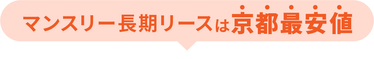 マンスリー長期リースは京都最安値