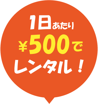 1日￥500でレンタル！